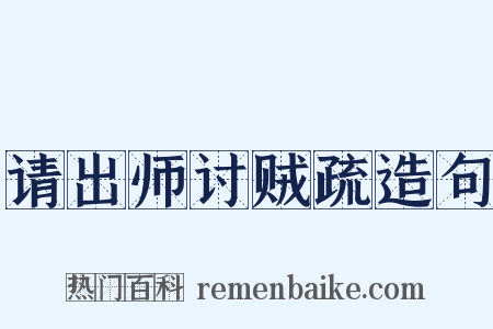 请出师讨贼疏造句是什么意思的图片